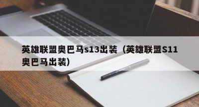 英雄联盟奥巴马s13出装（英雄联盟S11奥巴马出装）