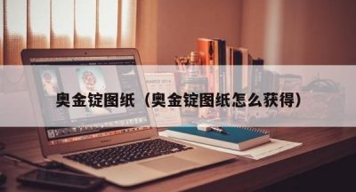奥金锭图纸（奥金锭图纸怎么获得）