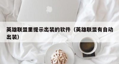 英雄联盟里提示出装的软件（英雄联盟有自动出装）