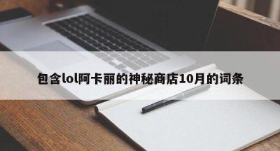 包含lol阿卡丽的神秘商店10月的词条