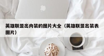 英雄联盟出肉装的图片大全（英雄联盟出装表图片）