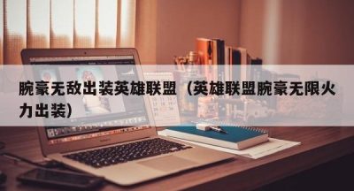 腕豪无敌出装英雄联盟（英雄联盟腕豪无限火力出装）