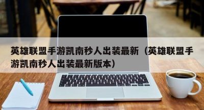 英雄联盟手游凯南秒人出装最新（英雄联盟手游凯南秒人出装最新版本）