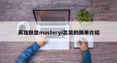 英雄联盟masteryi出装的简单介绍