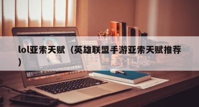lol亚索天赋（英雄联盟手游亚索天赋推荐）
