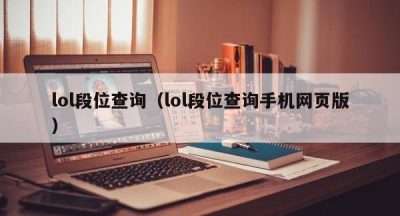 lol段位查询（lol段位查询手机网页版）