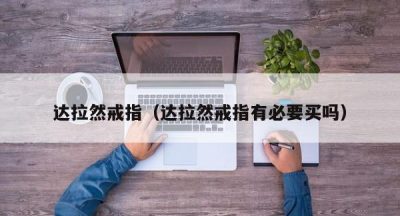 达拉然戒指（达拉然戒指有必要买吗）