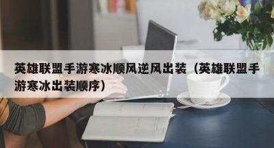 英雄联盟手游寒冰顺风逆风出装（英雄联盟手游寒冰出装顺序）