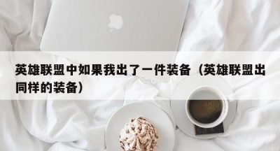英雄联盟中如果我出了一件装备（英雄联盟出同样的装备）