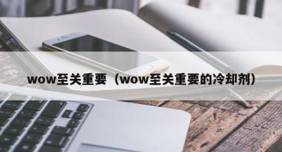 wow至关重要（wow至关重要的冷却剂）