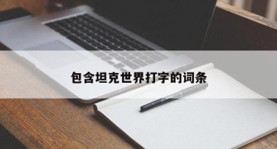 包含坦克世界打字的词条