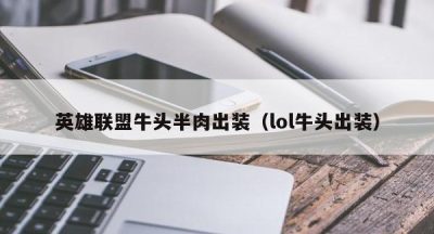 英雄联盟牛头半肉出装（lol牛头出装）