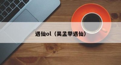 遇仙ol（吴孟举遇仙）