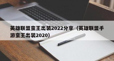 英雄联盟蛮王出装2022分享（英雄联盟手游蛮王出装2020）