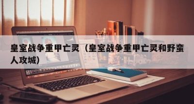 皇室战争重甲亡灵（皇室战争重甲亡灵和野蛮人攻城）