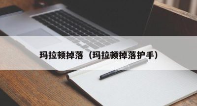 玛拉顿掉落（玛拉顿掉落护手）