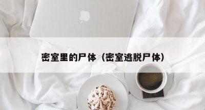 密室里的尸体（密室逃脱尸体）