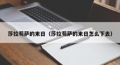 莎拉苟萨的末日（莎拉苟萨的末日怎么下去）