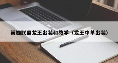 英雄联盟龙王出装和教学（龙王中单出装）