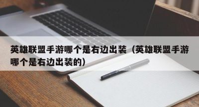 英雄联盟手游哪个是右边出装（英雄联盟手游哪个是右边出装的）
