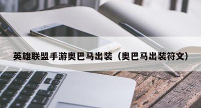 英雄联盟手游奥巴马出装（奥巴马出装符文）