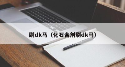 刷dk马（化石合剂刷dk马）