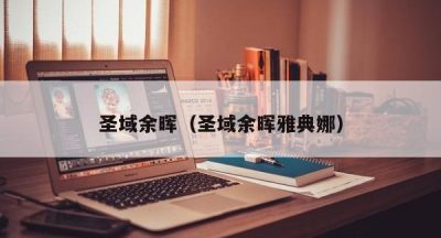 圣域余晖（圣域余晖雅典娜）