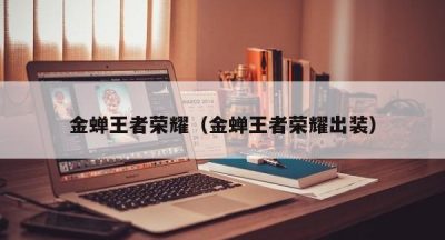 金蝉王者荣耀（金蝉王者荣耀出装）
