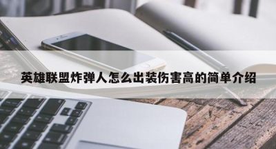 英雄联盟炸弹人怎么出装伤害高的简单介绍