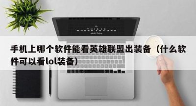 手机上哪个软件能看英雄联盟出装备（什么软件可以看lol装备）