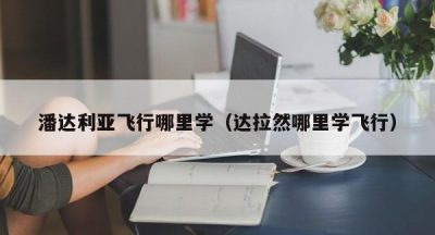 潘达利亚飞行哪里学（达拉然哪里学飞行）