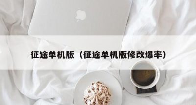 征途单机版（征途单机版修改爆率）