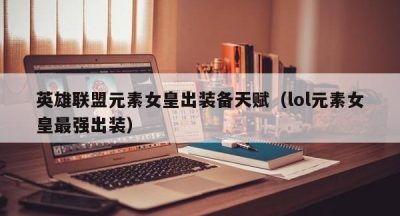 英雄联盟元素女皇出装备天赋（lol元素女皇最强出装）