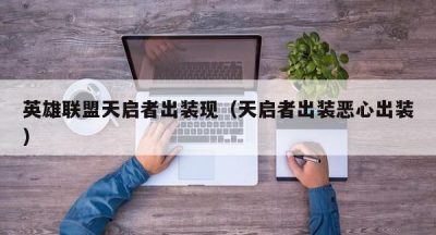 英雄联盟天启者出装现（天启者出装恶心出装）