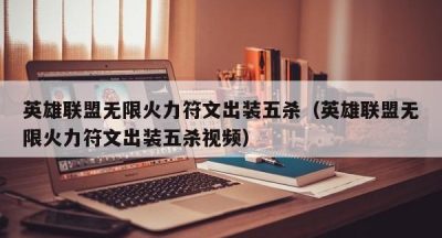英雄联盟无限火力符文出装五杀（英雄联盟无限火力符文出装五杀视频）