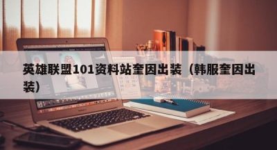 英雄联盟101资料站奎因出装（韩服奎因出装）