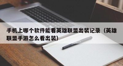 手机上哪个软件能看英雄联盟出装记录（英雄联盟手游怎么看出装）