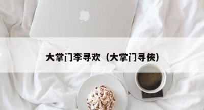 大掌门李寻欢（大掌门寻侠）