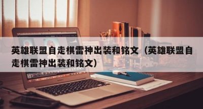 英雄联盟自走棋雷神出装和铭文（英雄联盟自走棋雷神出装和铭文）
