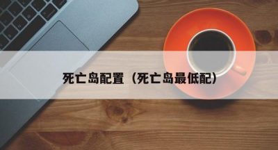 死亡岛配置（死亡岛最低配）