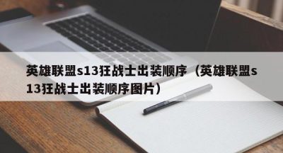 英雄联盟s13狂战士出装顺序（英雄联盟s13狂战士出装顺序图片）