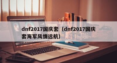 dnf2017国庆套（dnf2017国庆套海军风情远航）