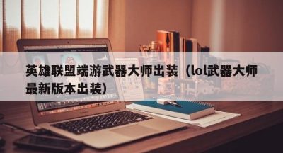 英雄联盟端游武器大师出装（lol武器大师最新版本出装）