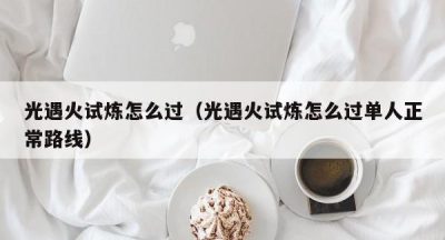 光遇火试炼怎么过（光遇火试炼怎么过单人正常路线）