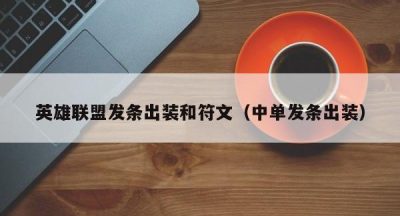 英雄联盟发条出装和符文（中单发条出装）