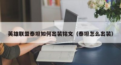 英雄联盟泰坦如何出装铭文（泰坦怎么出装）