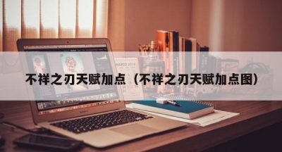 不祥之刃天赋加点（不祥之刃天赋加点图）