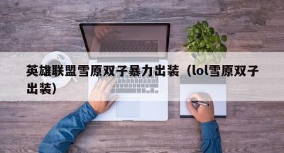 英雄联盟雪原双子暴力出装（lol雪原双子出装）