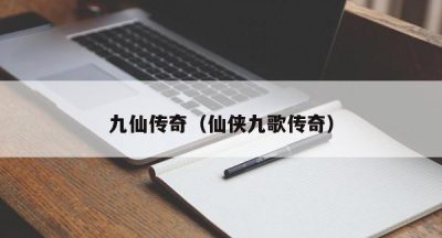 九仙传奇（仙侠九歌传奇）
