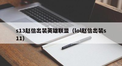 s13赵信出装英雄联盟（lol赵信出装s11）